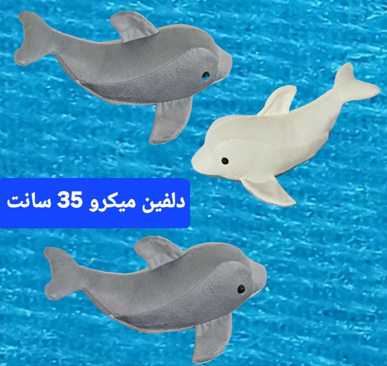دلفین پارچه میکرو 35 سانت