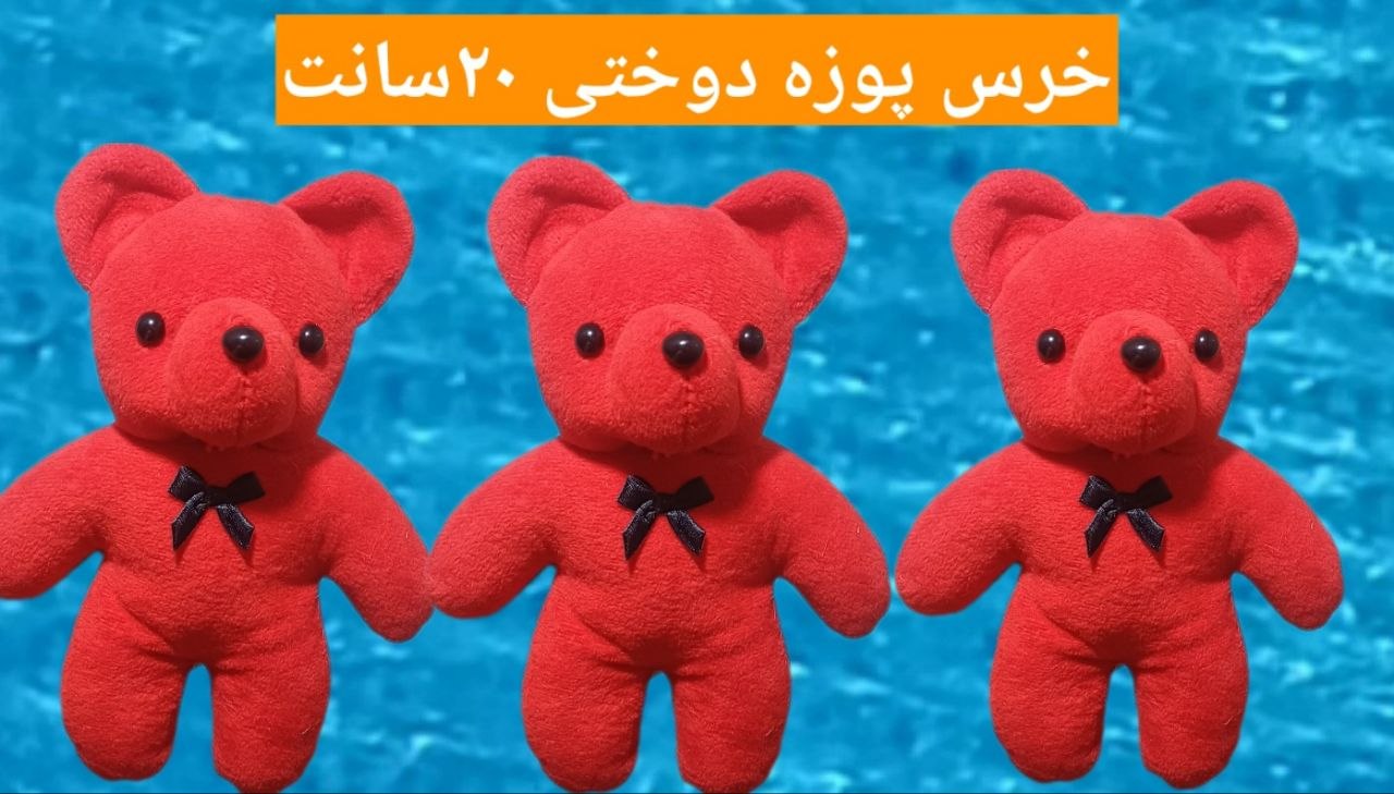 خرس کریستال پوزه دوختی ۲۰سانت