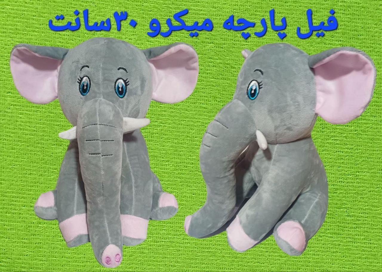 فیل پارچه میکرو  ۳۰سانت